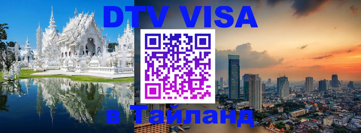 Как сделать DTV визу в Тайланд 