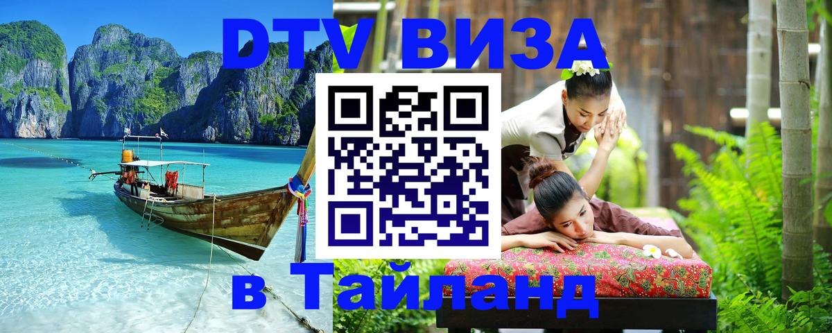 Стоимость и условия DTV визы — оформление в Таиланд под ключ - Багдад  19.11.2025 